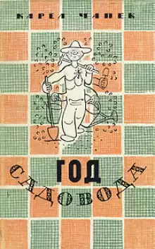 Год садовода - Карел Чапек
