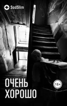 Очень хорошо - SadSlim