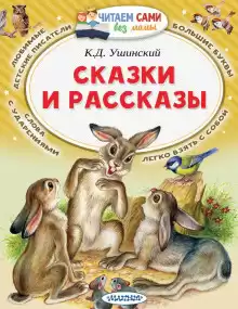 Рассказы и сказки - Константин Ушинский