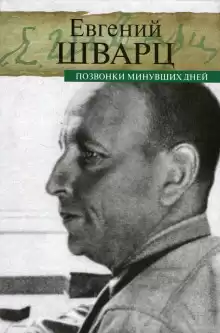 Позвонки минувших дней - Евгений Шварц