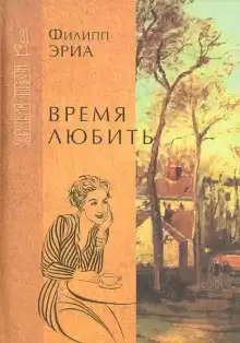 Время любить - Филипп Эриа