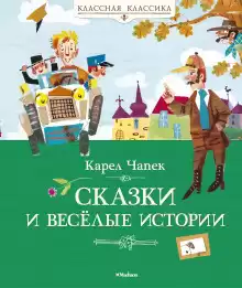 Сказки - Карел Чапек