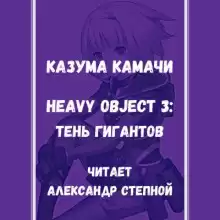 Тяжёлый Объект. Том 3 - Казума Камачи