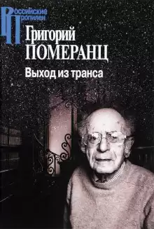 Выход из транса - Григорий Померанц