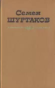 Первое свидание - Семен Шуртаков