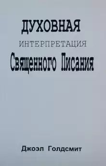 Духовная интерпретация Священного Писания - Джоэл Голдсмит