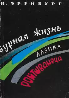Бурная жизнь Лазика Ройтшванеца - Илья Эренбург