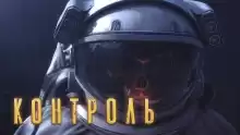 Контроль - Софья Маркелова