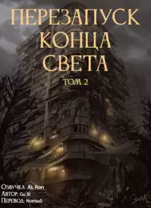 Перезапуск конца света - Xi Gu