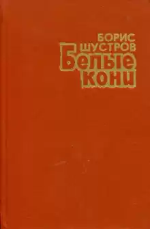 Белые кони - Борис Шустров