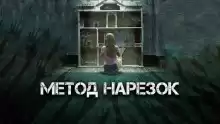 Метод нарезок - Александр Явь