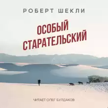 Особый старательский - Роберт Шекли