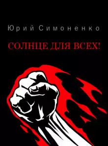Солнце для всех! - Автор неизвестен