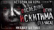 Последние огни Искитима - Автор неизвестен