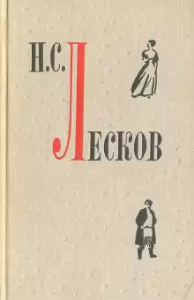 Повести и рассказы - Николай Лесков