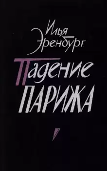 Падение Парижа - Илья Эренбург