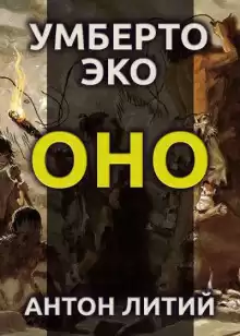 Оно - Умберто Эко