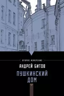 Пушкинский дом - Андрей Битов