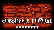 События в городе ******** - thefeverisheyes