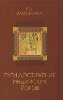 Пути достижения индийских йогов - РАМАЧАРАКА