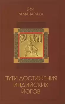 Пути достижения индийских йогов - РАМАЧАРАКА