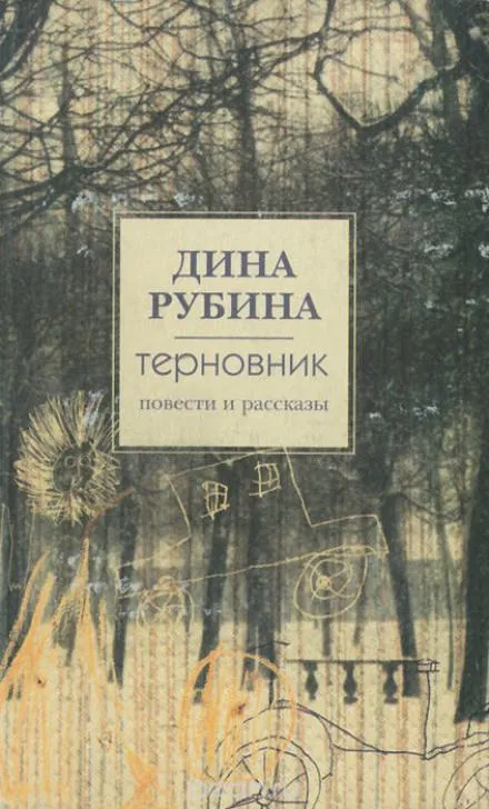 Рассказы - Дина Рубина