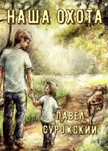 Наша охота - Павел Сурожский