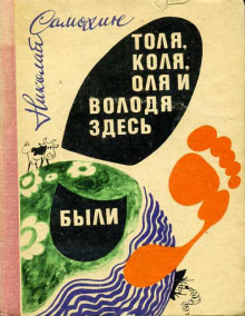 Толя, Коля, Оля и Володя здесь были - Николай Самохин