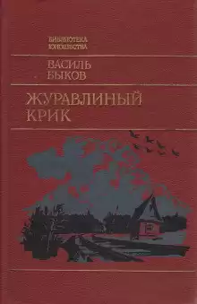 Журавлиный крик - Василь Быков