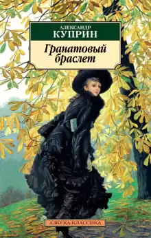 Гранатовый браслет. Избранное - Александр Куприн
