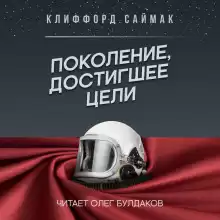 Поколение, достигшее цели - Клиффорд Саймак