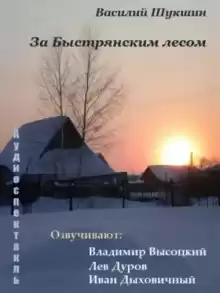 За Быстрянским лесом - Василий Шукшин