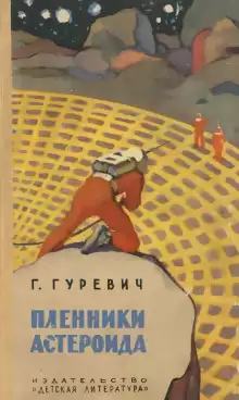 Пленники астероида - Георгий Гуревич