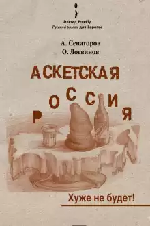 Аскетская Россия - Артем Сенаторов