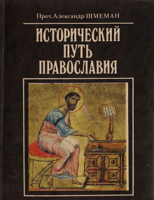 Исторический путь православия - Александр Шмеман