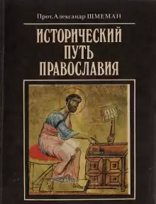 Исторический путь православия - Александр Шмеман
