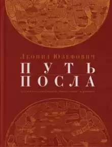 Путь посла - Леонид Юзефович