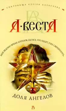 Доля Ангелов - Арина Веста
