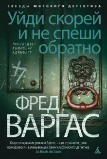 Уйди скорей и не спеши обратно - Фред Варгас