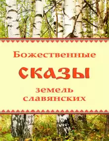 Божественные сказы земель славянских - Автор неизвестен