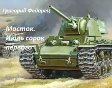 Мосток. Июль сорок первого - Автор неизвестен