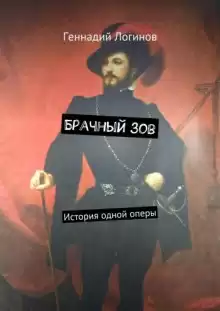Брачный зов - Геннадий Логинов