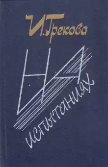 На испытаниях - И. Грекова