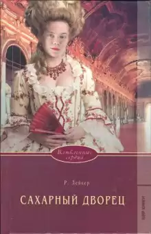 Сахарный дворец - Розалинда Лейкер