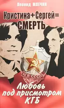 Кристина + Сергей = смерть. Любовь под присмотром КГБ - Леонид Млечин