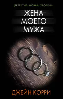 Жена моего мужа - Корри Джейн