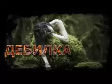Дебилка - Автор неизвестен