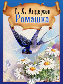 Ромашка - Ганс Андерсен