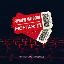 Монтаж - Ричард Матесон