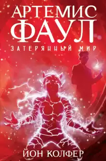 Затерянный мир - Йон Колфер